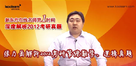 新东方名师张乃岳解析2012考研管理类联考真题之数学、逻辑