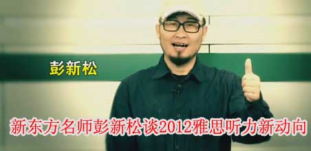 名师彭新松谈2012雅思听力新动向