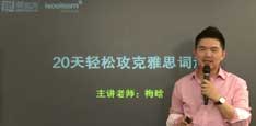视频：名师梅晗教你20天轻松攻克雅思词汇