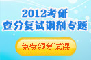 2012年考研成绩查询复试调剂专题