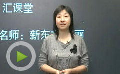 新东方在线2012高考考点强化班