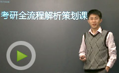 考研全流程解析策划入门必读