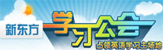 新东方学习公会YY频道