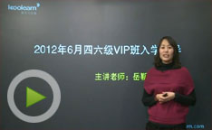 2012年四六级VIP全程班入学指导