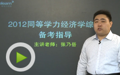2012年同等学力经济学综合备考指导
