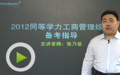 2012同等学力工商管理综合备考指导