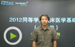 2012同等学力临床医学备考指导(内科学)