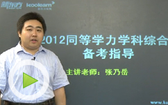 名师指导如何备考2012同等学力考试