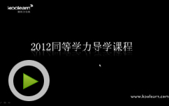 2012同等学力英语考试导学课程