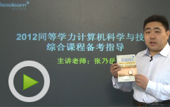 2012年同等学力计算机综合课程备考指导