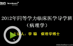 2012同等学力临床医学导学班(病例学)