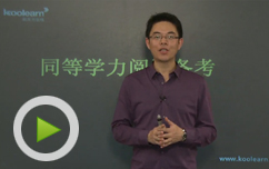 名师指导2012年同等学力英语阅读备考