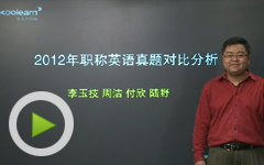 2012年职称英语考试真题公布与分析