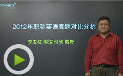 2012年职称英语考试真题公布与分析