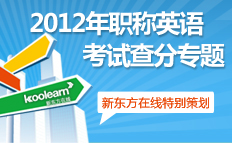 2012年职称英语考试查分专题