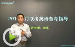 2012年十月联考英语备考技巧指导