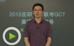 名师指导如何备考2012年GCT英语