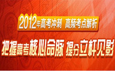 2012高考冲刺视频考点解析