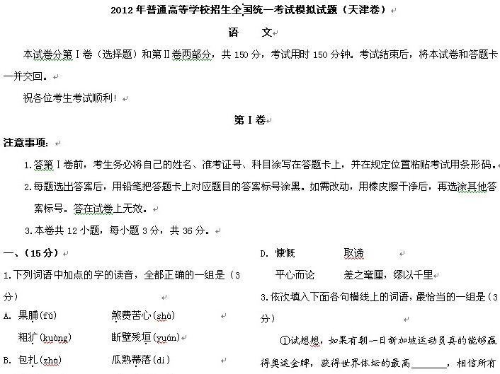 2012新东方优能中学高考语文模拟试卷(天津)