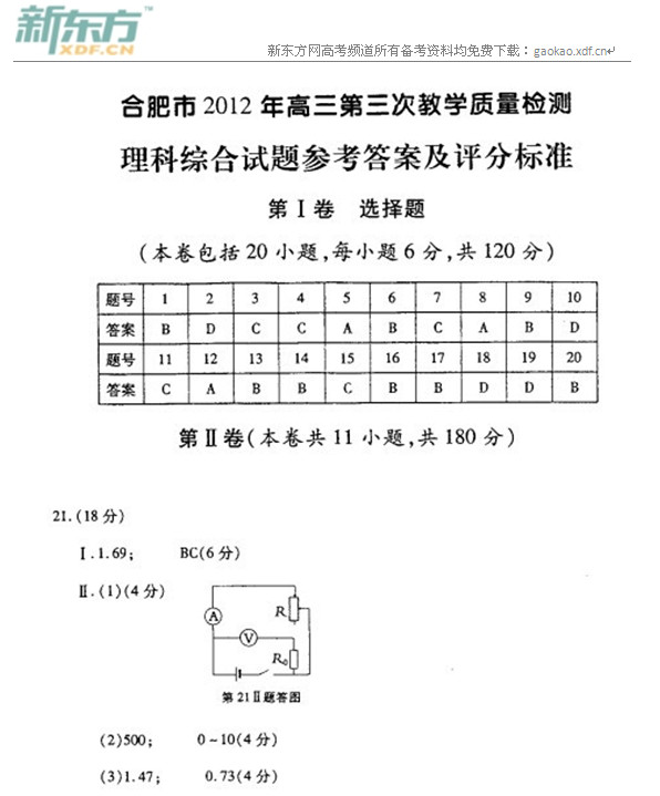 2012年合肥高三三模理综试卷答案