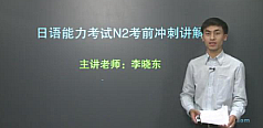 视频：新日语能力考N2考试技巧