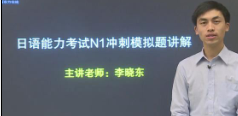 视频：日语能力考N1题型介绍