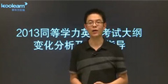 2013同等学力英语大纲变化分析及指导