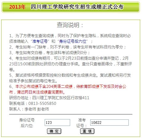 四川理工学院2013考研成绩查询入口