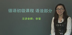 视频：德语语法初级课程介绍