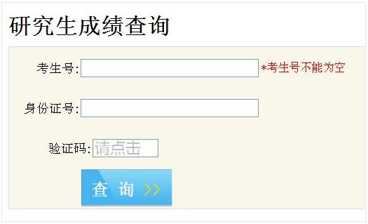 四川省2013考研成绩查询