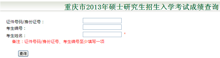重庆市2013考研成绩查询入口
