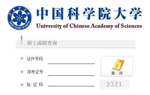 中科院海洋研究所2013考研成绩查询入口