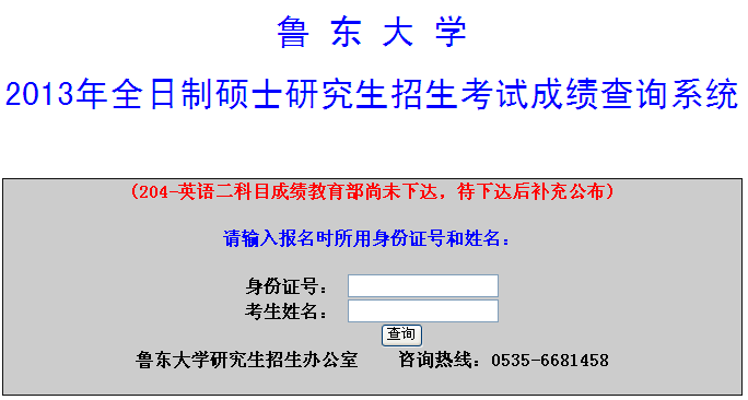 鲁东大学2013考研成绩查询入口