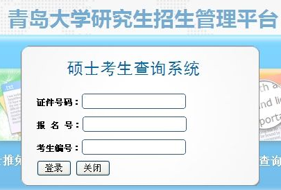 青岛大学2013考研成绩查询入口
