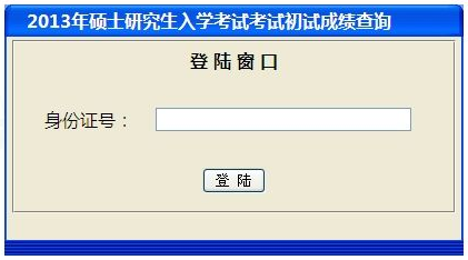 沈阳农业大学2013考研成绩查询入口