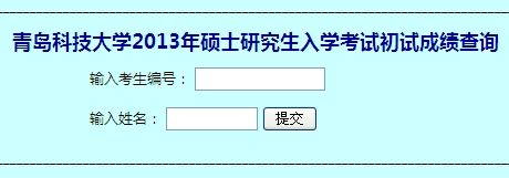 青岛科技大学2013考研成绩查询入口