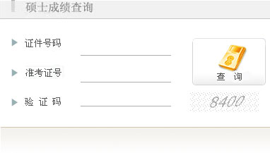 2013年中科院沈阳自动化所考研初试成绩查询入口