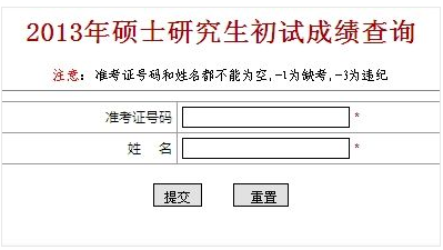 大连交通大学2013考研成绩查询入口