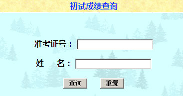 2013年辽宁医学院考研初试成绩查询入口