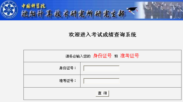 中科院沈阳计算技术所2013考研成绩查询入口