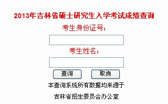 吉林2013年考研初试成绩查询入口