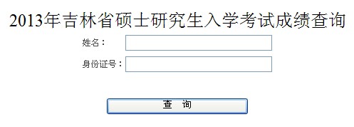 吉林2013年考研初试成绩查询入口