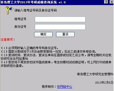 青岛理工大学2013考研成绩查询入口
