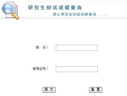 第一海洋研究所2013考研成绩查询入口