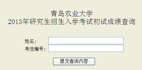 青岛农业大学2013考研成绩查询入口