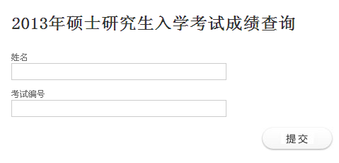 三峡大学2013考研成绩查询入口