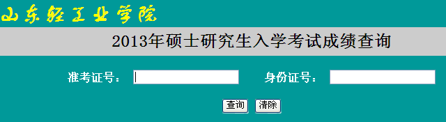 山东轻工业学院2013考研成绩查询入口