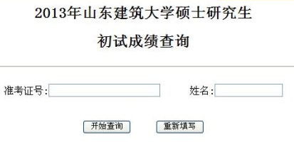 山东建筑大学2013考研成绩查询入口