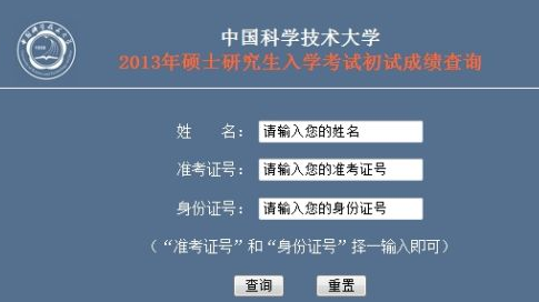 中国科学技术大学2013考研成绩查询入口