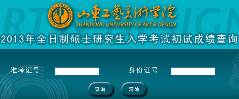 山东工艺美术学院2013考研成绩查询入口